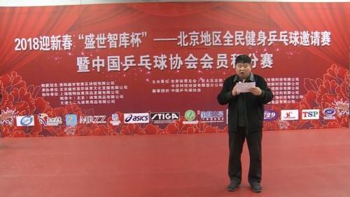 “盛世智库杯”中国乒乓球协会会员积分赛 在国家体育总局训练局举办