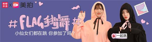 新的一年如何立FLAG？韩都衣舍为你解锁新方式