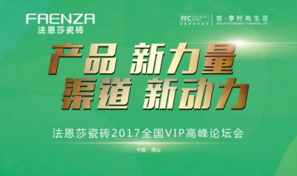 法恩莎臻稀石3代新品发布会暨2017VIP高峰论坛圆满落幕
