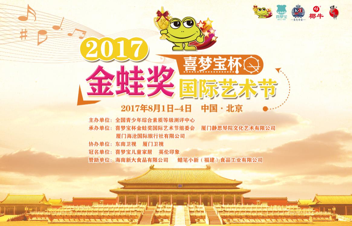  喜梦宝杯-金蛙奖国际艺术节颁奖典礼 精彩环节嗨翻全场