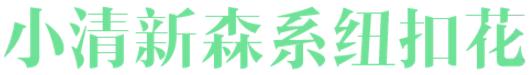 只知道新郎要穿西装，纽扣花的学问我来告诉你