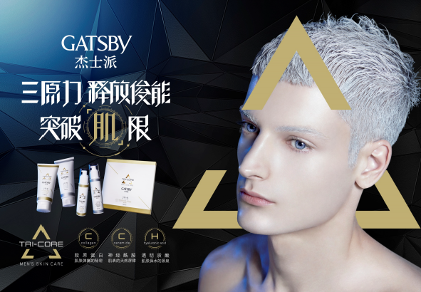 2018年从护肤开始 GATSBY打造独特帅气的你